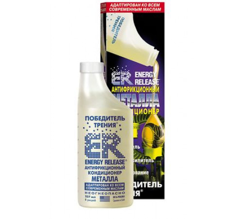 Кондиционер металла антифрикционный 237 мл.(ER-Победитель трения) ENERGY RELEASE