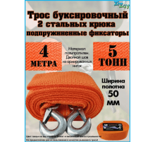 ТРОС БУКСИРОВОЧНЫЙ ZIZAY  5 ТОНН 2 КРЮКА 4 МЕТРА ШИРИНА 50 ММ В ЧЕХЛЕ С КНОПКОЙ