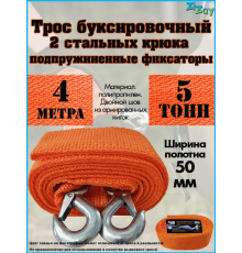 ТРОС БУКСИРОВОЧНЫЙ ZIZAY  5 ТОНН 2 КРЮКА 4 МЕТРА ШИРИНА 50 ММ В ЧЕХЛЕ С КНОПКОЙ