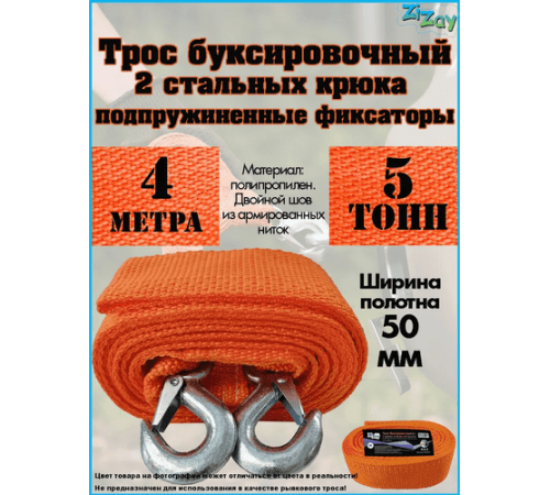 ТРОС БУКСИРОВОЧНЫЙ ZIZAY  5 ТОНН 2 КРЮКА 4 МЕТРА ШИРИНА 50 ММ В ЧЕХЛЕ С КНОПКОЙ