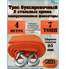 ТРОС БУКСИРОВОЧНЫЙ ZIZAY  7 ТОНН 2 КРЮКА 4 МЕТРА ШИРИНА 50 ММ В ЧЕХЛЕ С КНОПКОЙ