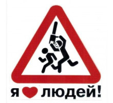 Наклейка Я люблю людей