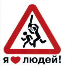 Наклейка Я люблю людей