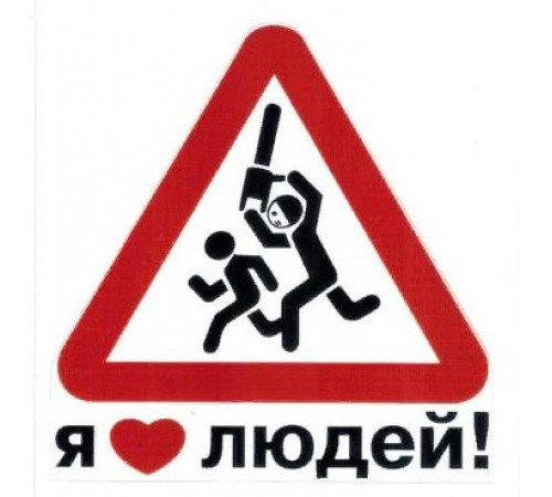 Наклейка Я люблю людей