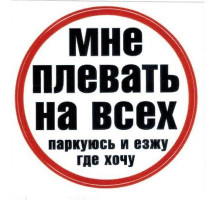 Наклейка Мне плевать на всех,паркуюсь где хочу