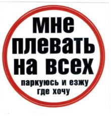 Наклейка Мне плевать на всех,паркуюсь где хочу