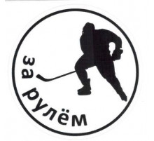 Наклейка Хоккеист