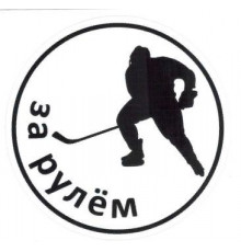 Наклейка Хоккеист