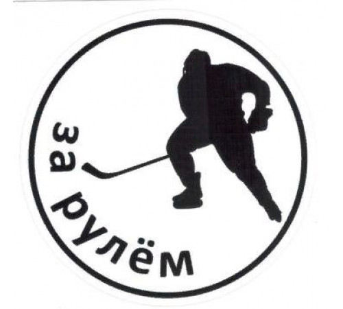 Наклейка Хоккеист