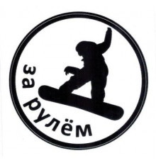 Наклейка Сноубордист