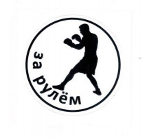 Наклейка Боксер