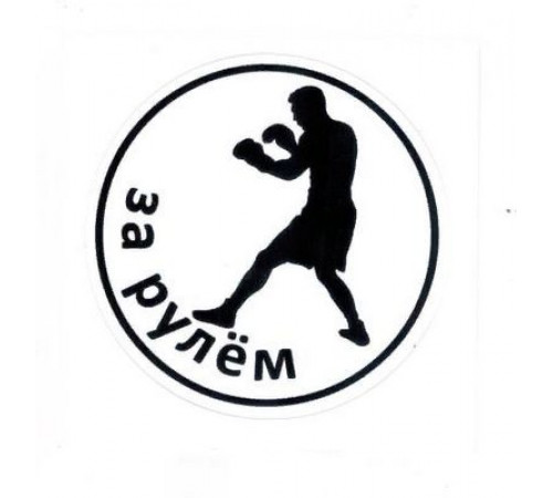 Наклейка Боксер