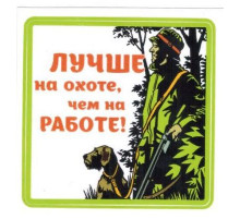 Наклейка Лучше на охоте,чем на работе