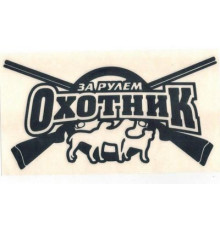 Наклейка За рулем охотник черная