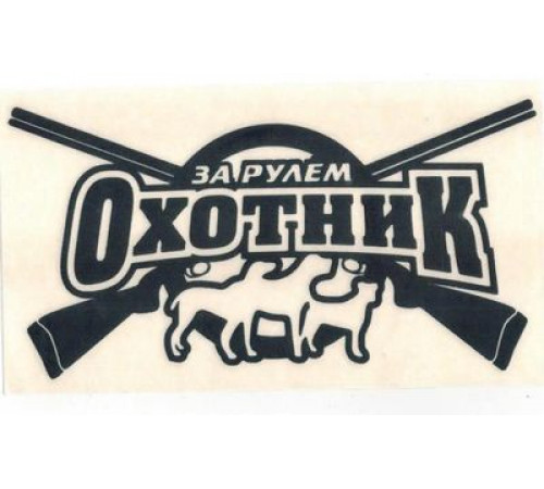 Наклейка За рулем охотник черная