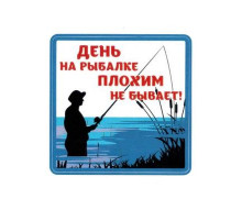 Наклейка День на рыбалке плохим не бывает