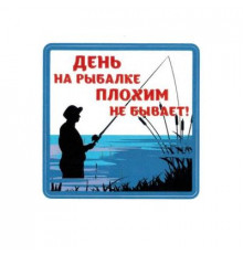 Наклейка День на рыбалке плохим не бывает
