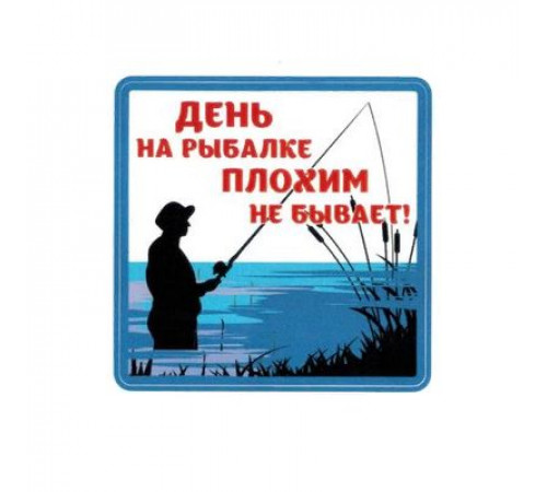 Наклейка День на рыбалке плохим не бывает