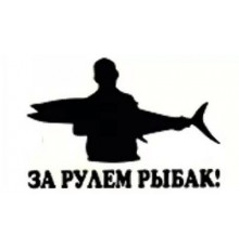 Наклейка За рулем рыбак №2 17,5х11,5см белая