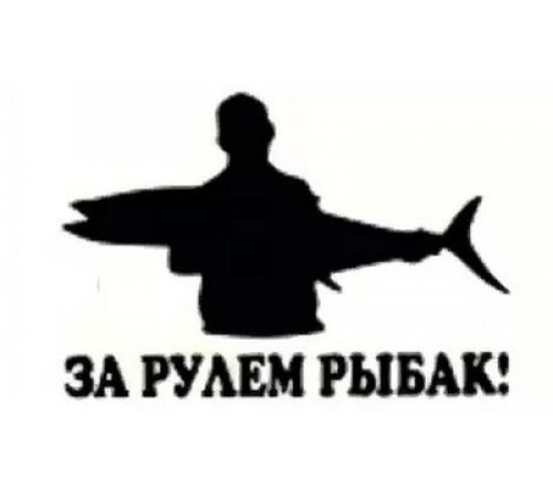 Наклейка За рулем рыбак №2 17,5х11,5см белая