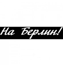 Наклейка 9 МАЯ вырез. (плоттер) На Берлин! (120х630) цвет белый A-STICKER _