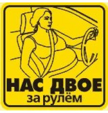 Наклейка Нас двое за рулем (Хор.Знак) _