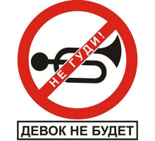 Наклейка Не гуди, девок не будет, белый фон,виниловая 10x12_