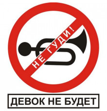 Наклейка Не гуди, девок не будет, белый фон,виниловая 10x12_