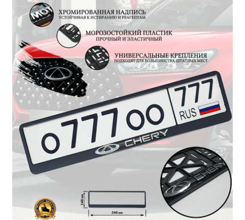 Рамка под номер рельеф CHERY серебро