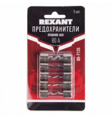 Предохранители стеклянные плавкие AGU 80А REXANT к-т 5шт.