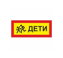 Наклейка  "Дети"  250х600мм_