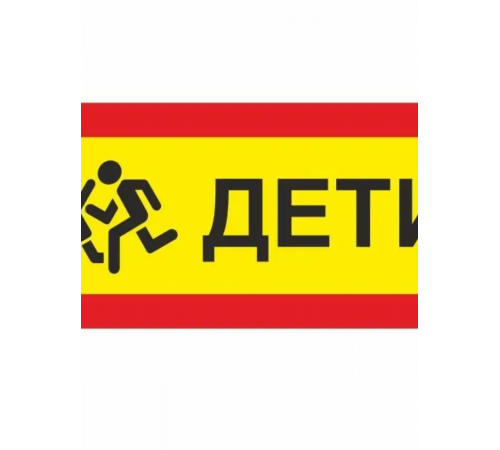 Наклейка  "Дети"  250х600мм_