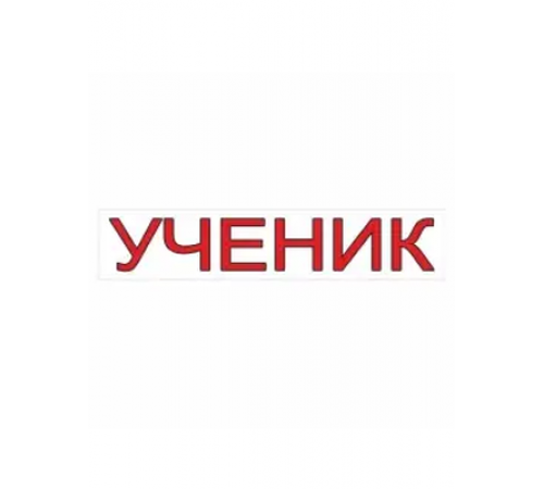 Наклейка "УЧЕНИК" 500х100мм