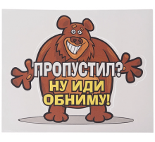 Наклейка "Медведь (Пропустил? Ну иди обниму!"100х100мм