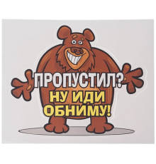 Наклейка "Медведь (Пропустил? Ну иди обниму!"100х100мм