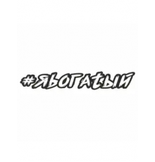 Наклейка "Хэштэг (#Яbогаtый)", 350х50мм