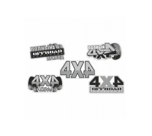 Наклейка "Внедорожник" (4х4), 230х120мм, ассорти 5 видов,