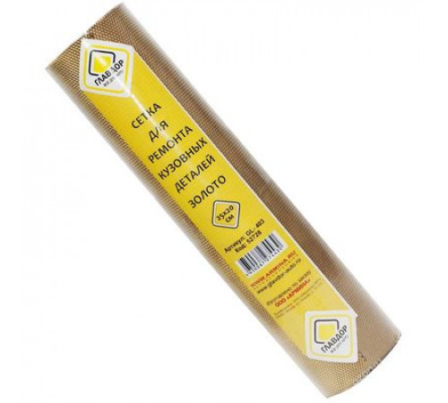 Сетка для ремонта кузовных деталей 25х20см ГЛАВДОР GL-403 золото