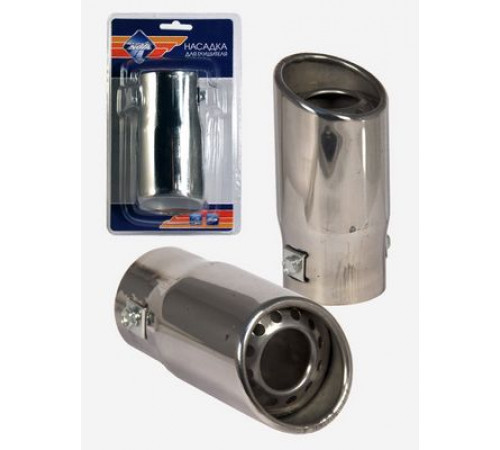 Насадка на глушитель Nova Bright нержавеющая сталь, в  блистере(д.55мм) 36982