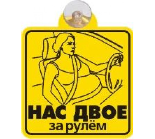 Табличка на присоске Нас двое за рулем (мама в положении) _