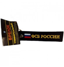 Брелок ткань, вышивка ФСБ России 13*3см BMV 066