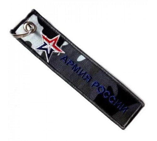 Брелок ткань, вышивка Армия России 13*3см BMV 067