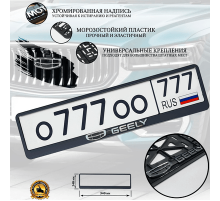 Рамка под номер рельеф GEELY серебро