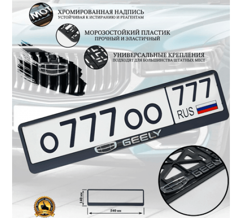 Рамка под номер рельеф GEELY серебро