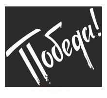 Наклейка 9 МАЯ вырез. (пл.) ПОБЕДА! (245х300) надпись цвет белый _