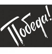 Наклейка 9 МАЯ вырез. (пл.) ПОБЕДА! (245х300) надпись цвет белый _