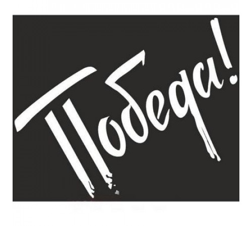 Наклейка 9 МАЯ вырез. (пл.) ПОБЕДА! (245х300) надпись цвет белый _