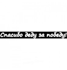 Наклейка 9 МАЯ вырез. (плоттер) надпись Спасибо деду за победу! (60х630) цвет белый A-STICKER _