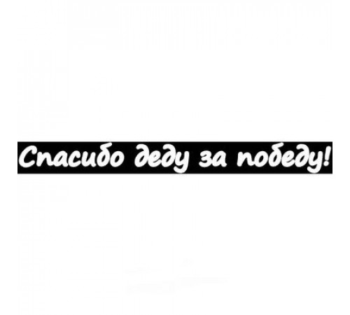 Наклейка 9 МАЯ вырез. (плоттер) надпись Спасибо деду за победу! (60х630) цвет белый A-STICKER _