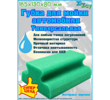 Губка для мойки автомобиля "РЕЛЬС" ZIZAY 165x130x80